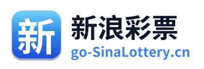 新浪彩票